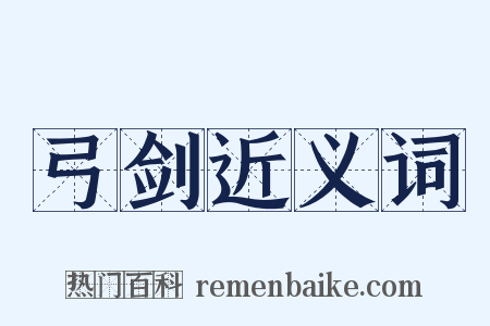 弓剑近义词是什么意思的图片